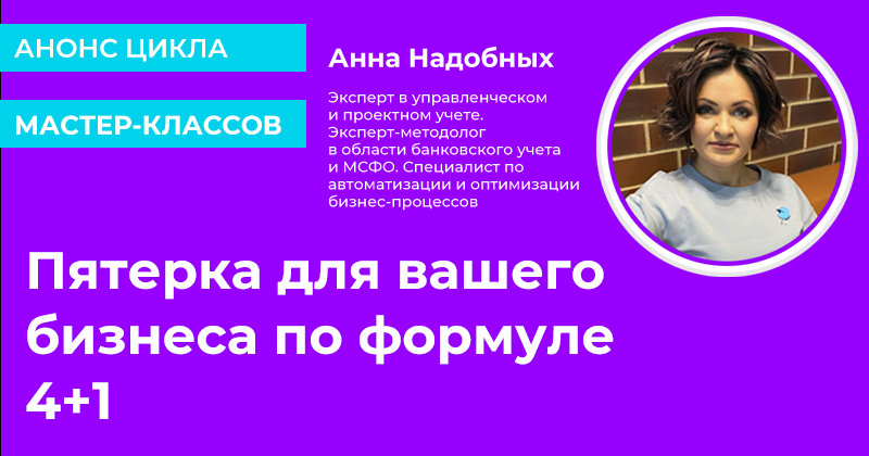 Галочка анонс цикла мастер классов по управленческому учету