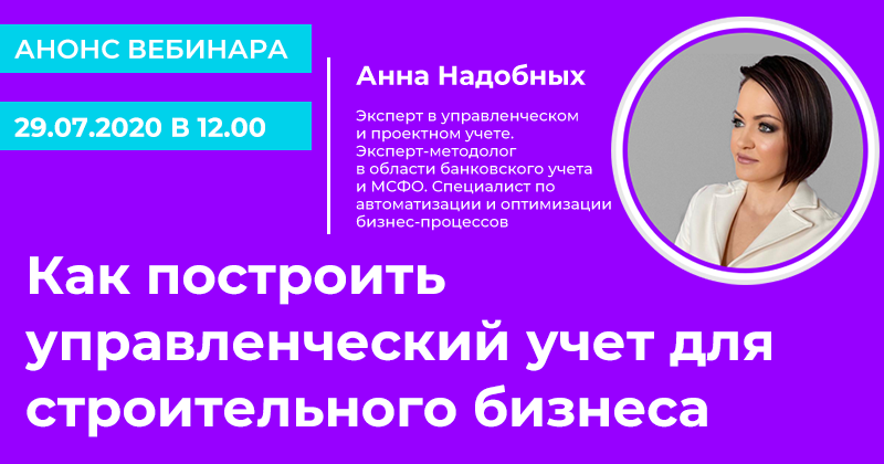 Анонс Мастер класса "Как построить управленческий учет для строительного бизнеса"
