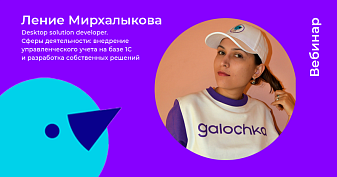 Вебинар: Регистры 1С. Просто о сложном. Бухгалтерский регистр и регистр накопления